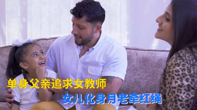 情感故事:单身父亲追求女教师,女儿化身月老牵红绳