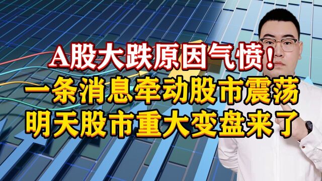 A股大跌原因令人气愤!1条消息股市巨震,明天股市重大变盘来了!