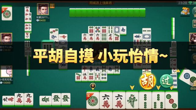 同城游上饶麻将:平胡自摸,小玩怡情~ 