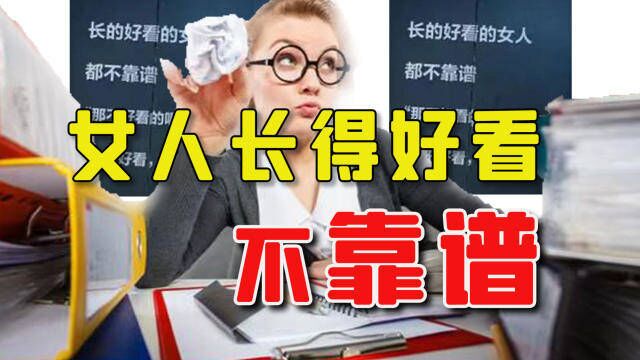 商场广告称漂亮女人不靠谱,外貌歧视何时休