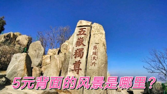 五岳之首山东泰山,5元背面风景图案取景地,你们来过吗