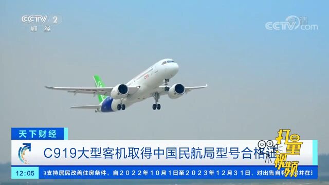 C919大型客机取得中国民航局型号合格证