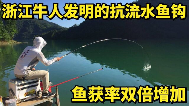 浙江牛人发明的抗流水鱼钩,鱼获率双倍增加,获无数钓友连连称赞