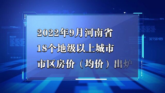 河南省各地市2022年9月房价出炉:郑州等11座城市又上涨了