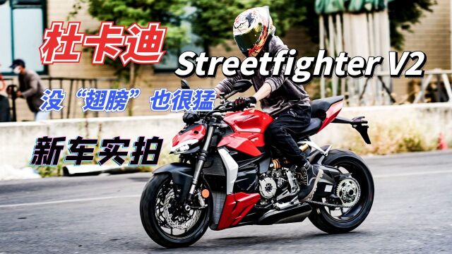 最便宜的“街霸”实力如何,杜卡迪Streetfighter V2到店实拍