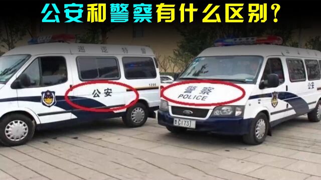 公安和警察有什么区别?为啥有的车写“公安”,有的写“警察”?