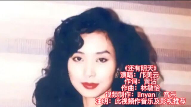 《还有明天》 演唱:邝美云 作词:黄沾 作曲:林敏怡 视频制作:linyan𐟎𜩟𓤹 注明:此视频作音乐及影视推荐