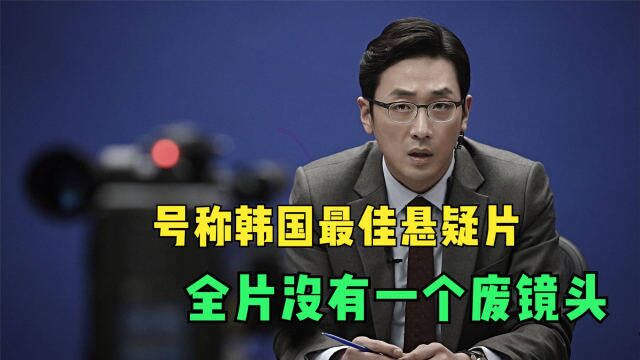 韩国口碑最高的电影之一《恐怖直播》,全程高能无尿点,豆瓣8.7