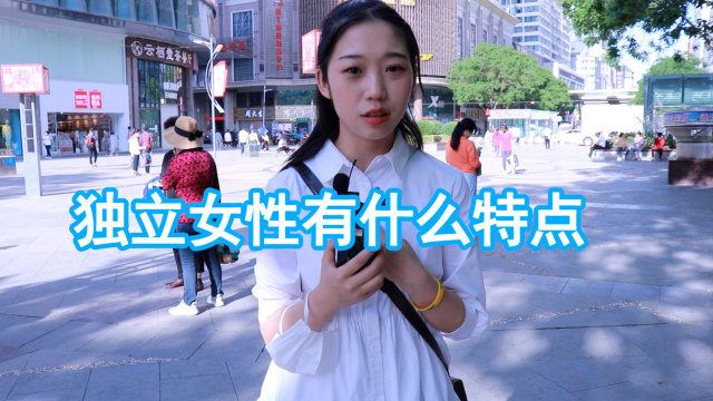 独立女性有什么特点?女生:首先是思想和人格的独立