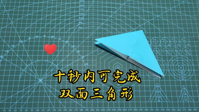 双面三角形,十秒内可完成,简单动态折纸教程