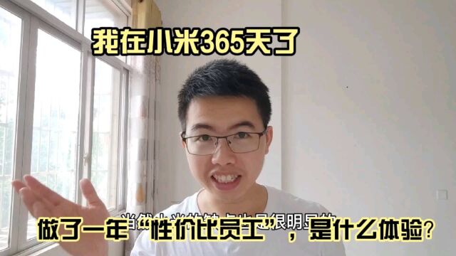 在小米做“性价比员工”,也是一种幸福