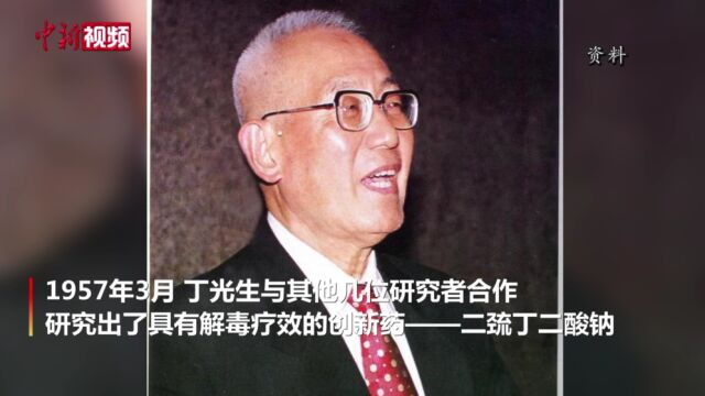 101岁药理学家丁光生在沪逝世