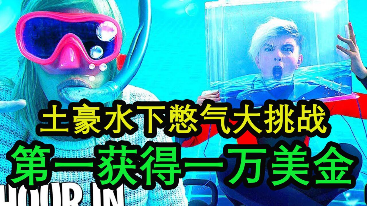 土豪奇葩大挑战，找出憋气时间最长的，赢者拿大奖_高清