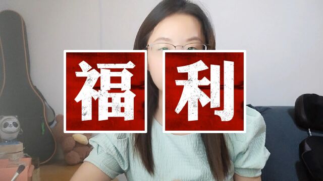 大学生一毕业就可以领钱了,你还不知道吗!?