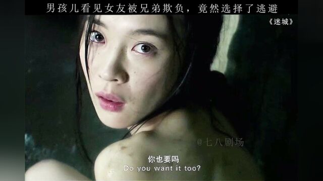 《迷城》:女孩儿被兄弟欺负,男友竟然选择视而不见