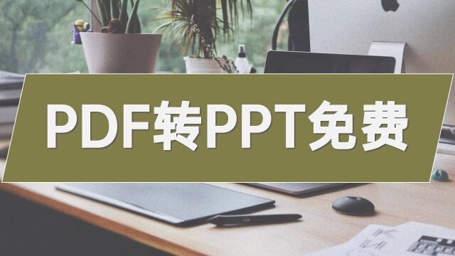 PDF转PPT免费