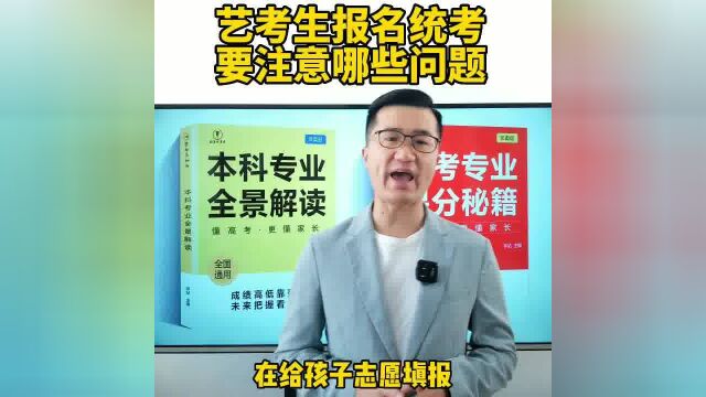 艺考生报名统考,需要注意哪些问题?