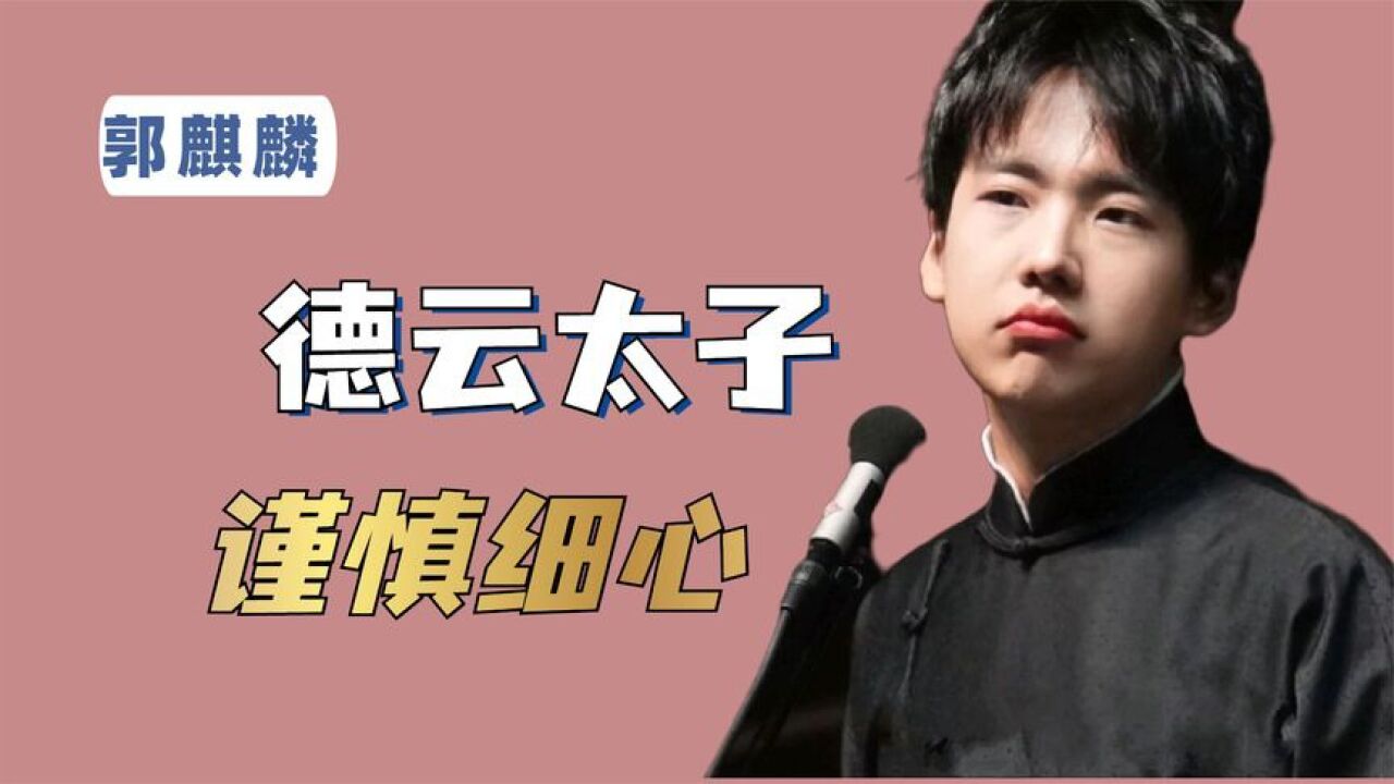 谨慎细心"郭麒麟:拼命上综艺,暖心帮邓紫棋挡桌角_腾讯视频