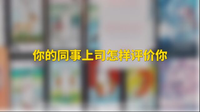 塔罗占卜 你的同事上司怎样评价你,对你的想法