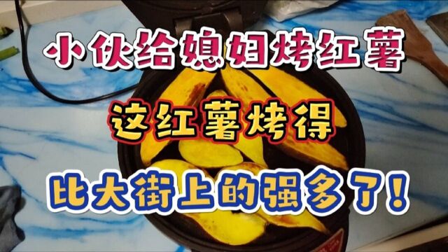 小伙给媳妇烤红薯,出锅后的红薯色香味俱全,可比大街上的强多了!