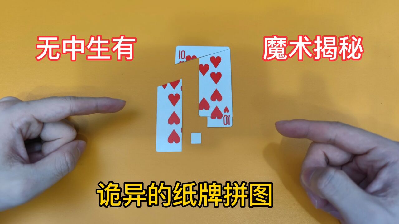 诡异的纸牌拼图,无中生有魔术揭秘,凭空多出来的面积,魔术拼图_腾讯视频