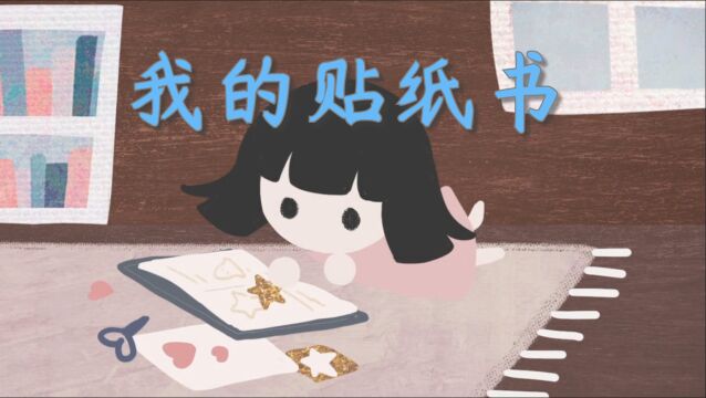 短小精悍的《我的贴纸书》