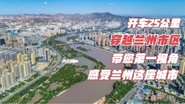 开车自驾25公里,穿越兰州市区,带您第一视角感受兰州这座城市