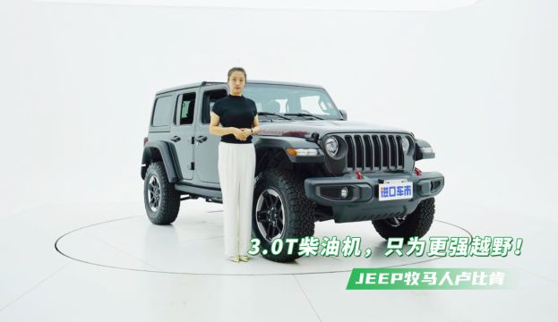 3.0T柴油动力,超强攀爬能力,解析JEEP牧马人卢比肯