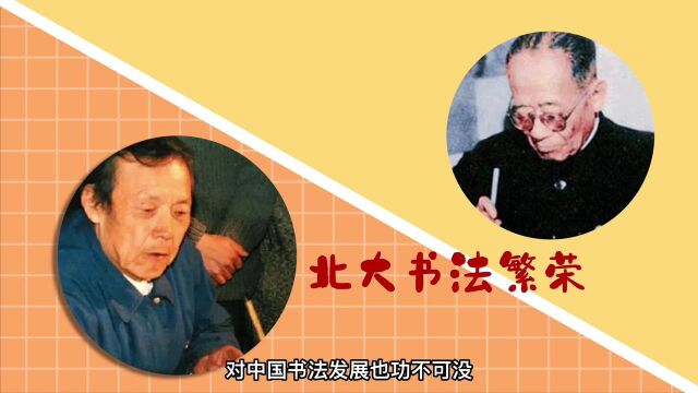 北大书法史两巨匠:沈尹默、李志敏