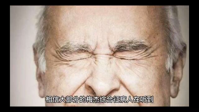 什么是梅杰综合征?