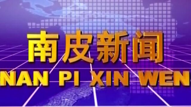 2022年10月10日《南皮新闻》