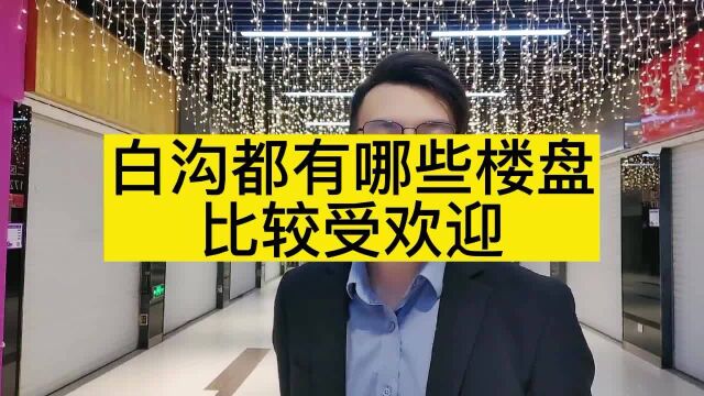 [小雄说房]白沟房价2022最新楼盘消息//白沟最受欢迎的楼盘有哪些