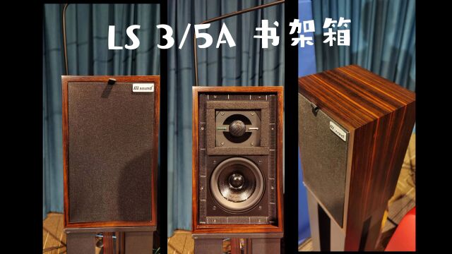 粤韵 LS 3/5A 监听书架箱 凭实力征服你的耳朵 典雅黑檀木外观 BBC甜美人声