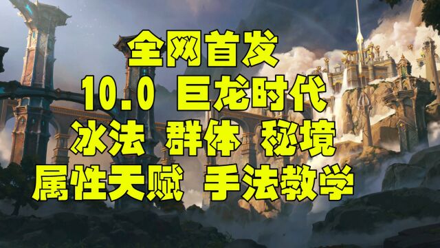 魔兽世界巨龙时代10.0 冰法一键宏 属性 天赋群体秘境手法教学