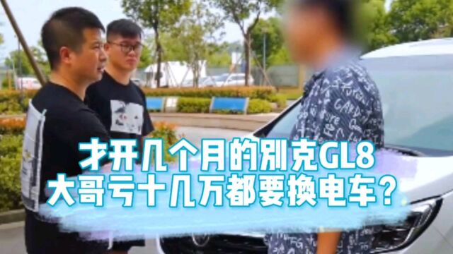 花了6万改装的别克GL8,大哥为何亏十几万都要换新能源?