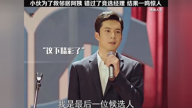 小伙为了竞选销售经理,连自己的母亲都见死不救,太可恨了!