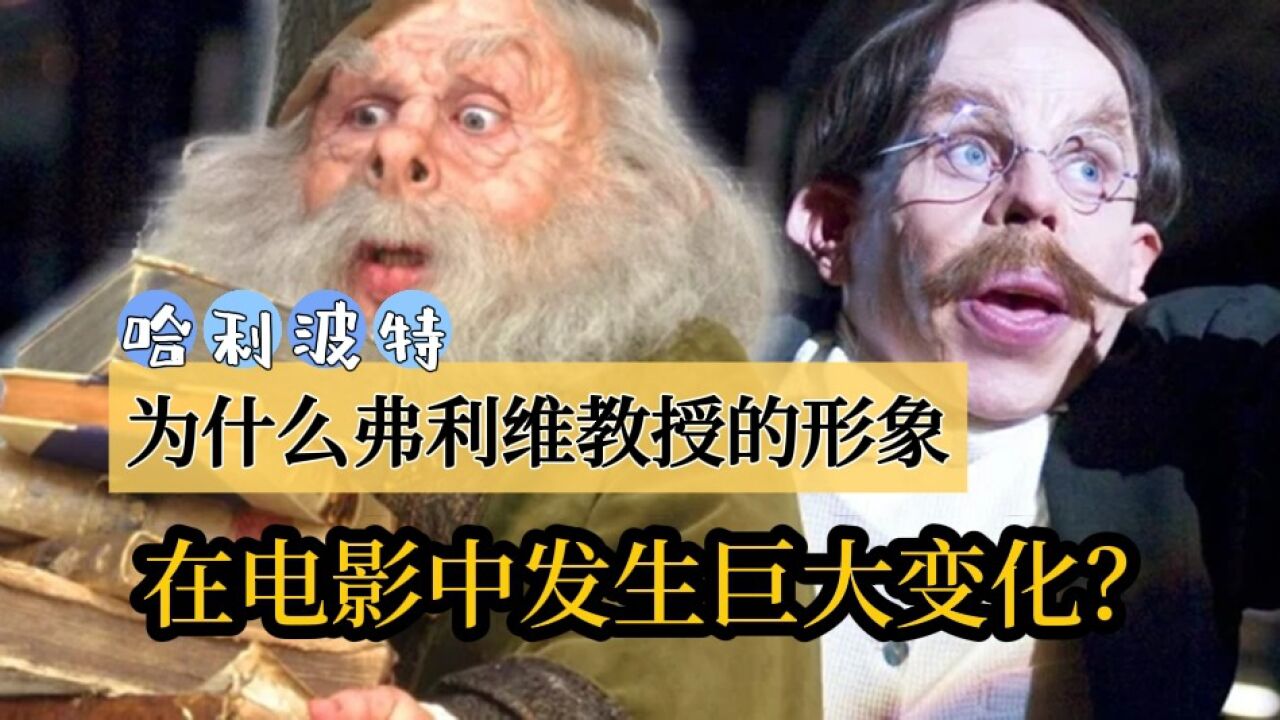 《哈利·波特》｜为什么弗利维教授的形象在电影中发生了巨大变化？_高清1080P在线观看平台_腾讯视频