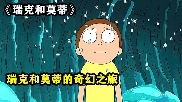 瑞克和莫蒂的奇幻之旅