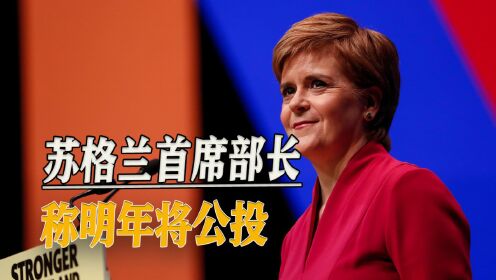 女王一走，英国的噩梦终于来了，苏格兰首席部长称，明年将公投