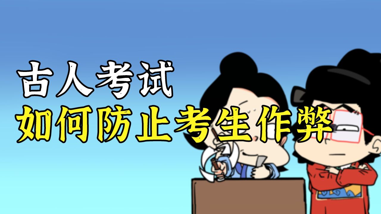 没有监控,你知道古人如何防止考试作弊吗?_腾讯视频