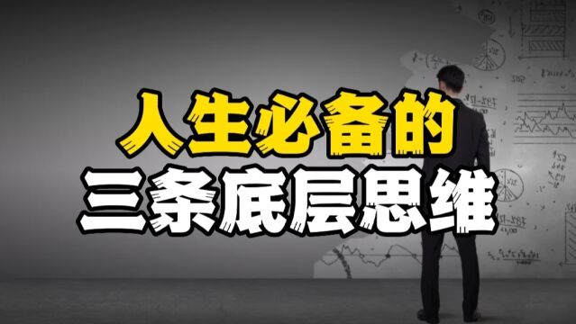 人生必备的3条底层思维,帮助你走向成功