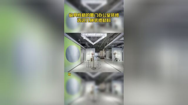 极具性格的厦门办公室装修选这几种装修材料