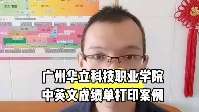 广州华立科技职业学院中英文成绩单打印案例 日月兼程