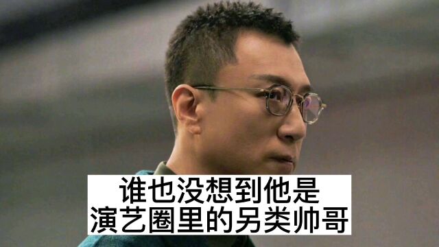 演艺圈的另类帅哥