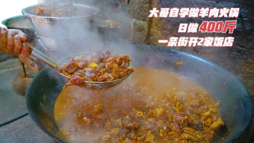 福建大哥自学羊肉火锅，1条街开2家店日卖400斤，香港顾客都来吃