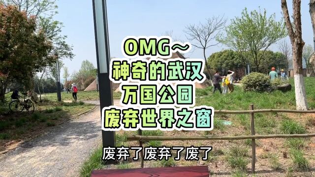 OMG神奇的武汉万国公园,废弃的世界之窗