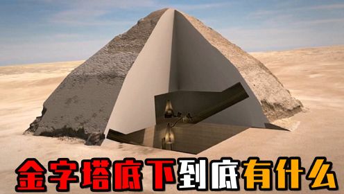 金字塔地底发现神秘水潭，是什么东西？塔底到底有什么秘密？