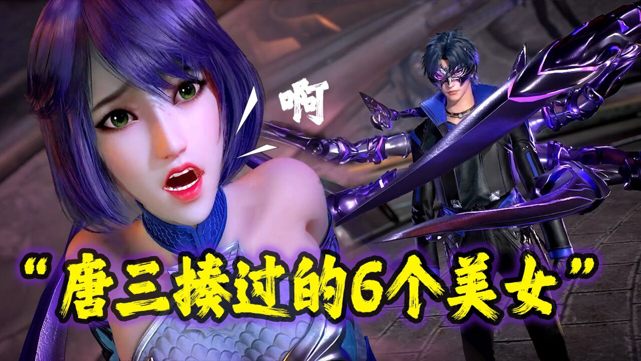 【斗罗】被唐三揍过的6个美女，比比东竟被打死了两次！_高清