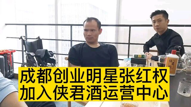 四川成都创业达人张红权张总两次考察侠君酒运营中心,毅然决定投资入股