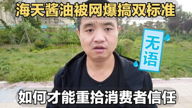 海天酱油被网爆搞双标准,如何才能重拾消费者的信任?